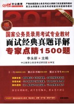 国家公务员录用考试专业教材 面试经典真题详解 专家点睛1500题