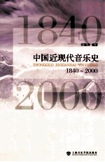 中国近现代音乐史 1840-2000