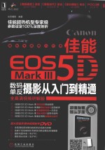 佳能EOS 5D Mark3  数码单反摄影从入门到精通  全高清视频讲解版