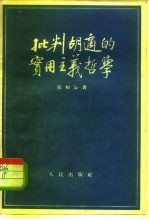 批判胡适的实用主义哲学