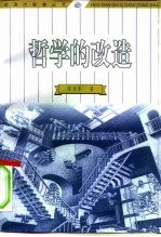 哲学的改造 从实用主义到新实用主义