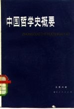 中国哲学史概要