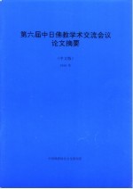 第六届中日佛教学术交流会议论文摘要 中文版