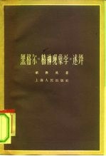 黑格尔《精神现象学》述评