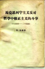 马克思列宁主义反对哲学中修正主义的斗争 十九世纪末 - 二十世纪初