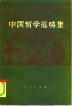 中国哲学范畴集