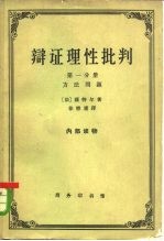 辩证理性批判 第1卷 关于实践的集合体的理论