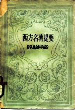 西方名著提要 哲学、社会科学部分