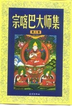 宗喀巴大师集  第3卷  菩提道次第略论  入中论善显密意疏