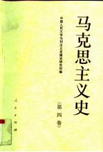 马克思主义史 第4卷 马克思主义在当代的发展