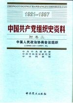 中国共产党组织史资料 附卷3 中国人民政治协商会议组织 1949.10-1997.9