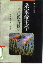 杂家帝王学  《吕氏春秋》