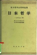 日本哲学 第1集 古代之部