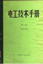 电工技术手册 第2卷