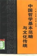 中国哲学基本范畴与文化传统