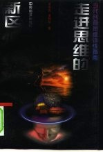 走进思维的新区 当代创意思维训练指南