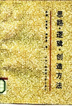 思路、逻辑、创造方法