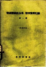 资产阶级社会学、哲学资料汇编 第1辑