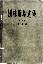 别林斯基选集 第2册