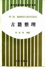 图书馆岗位培训系列教材 第3卷 基础理论与技术方法卷 古籍整理