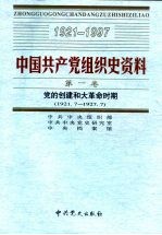 中国共产党组织史资料 第1卷 党的创建和大革命时期 1921.7-1927.7