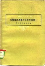 论辩证法、逻辑与认识的统一