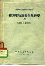 辩证唯物论与历史唯物论参考资料 辩证唯物论与自然科学 4 巴甫洛夫学说部分