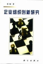 企业组织创新研究