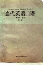 当代英语口语 第2册