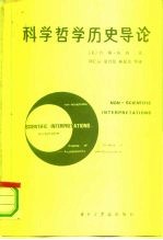 科学哲学历史导论