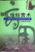 乱世经营术 齐宋晋秦楚吴越大变局中的兴亡剖析