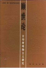 顺世论 古印度唯物主义研究