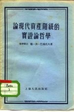 论现代资产阶级的实证论哲学