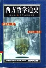 西方哲学通史  第1卷  古代中世纪部分