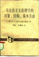 马克思主义伦理学的对象、结构、基本方面