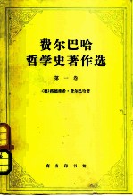 费尔巴哈哲学史著作选 第1卷 从培根到斯宾诺莎的近代哲学史