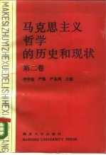 马克思主义哲学的历史和现状  第2卷