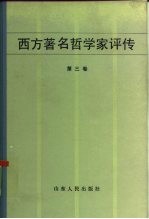 西方著名哲学家评传 第3卷