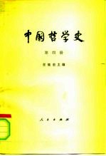 中国哲学史 第4册 清代、近代部分