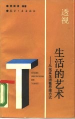 透视生活的艺术 从现实生活看思维方式