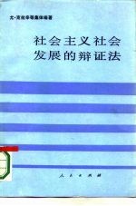 社会主义社会发展的辩证法