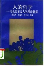 人的哲学 马克思主义人学理论新探