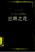 思辨之花 平措汪杰及其《辩证法新探》