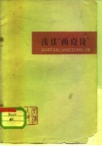 浅谈“两点论”