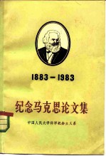 纪念马克思论文集 纪念马克思逝世一百周年 1883-1983