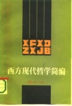 西方现代哲学简编