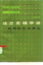 法兰克福学派  批判的社会理论