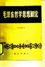 毛泽东哲学思想新论