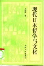 现代日本哲学与文化