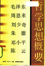 毛泽东、周恩来、刘少奇、朱 德、邓小平、陈 云哲学思想概要